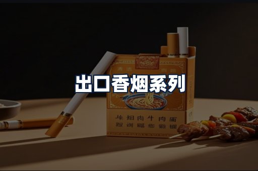 出口香烟